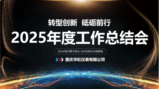 【轉(zhuǎn)型創(chuàng)新  砥礪前行】       2025年度工作總結(jié)會(huì)順利召開